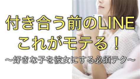 付き合う 前 ライン しない|LINE頻度は付き合う前ならどれくらい？上手く相手と距離を縮めて.